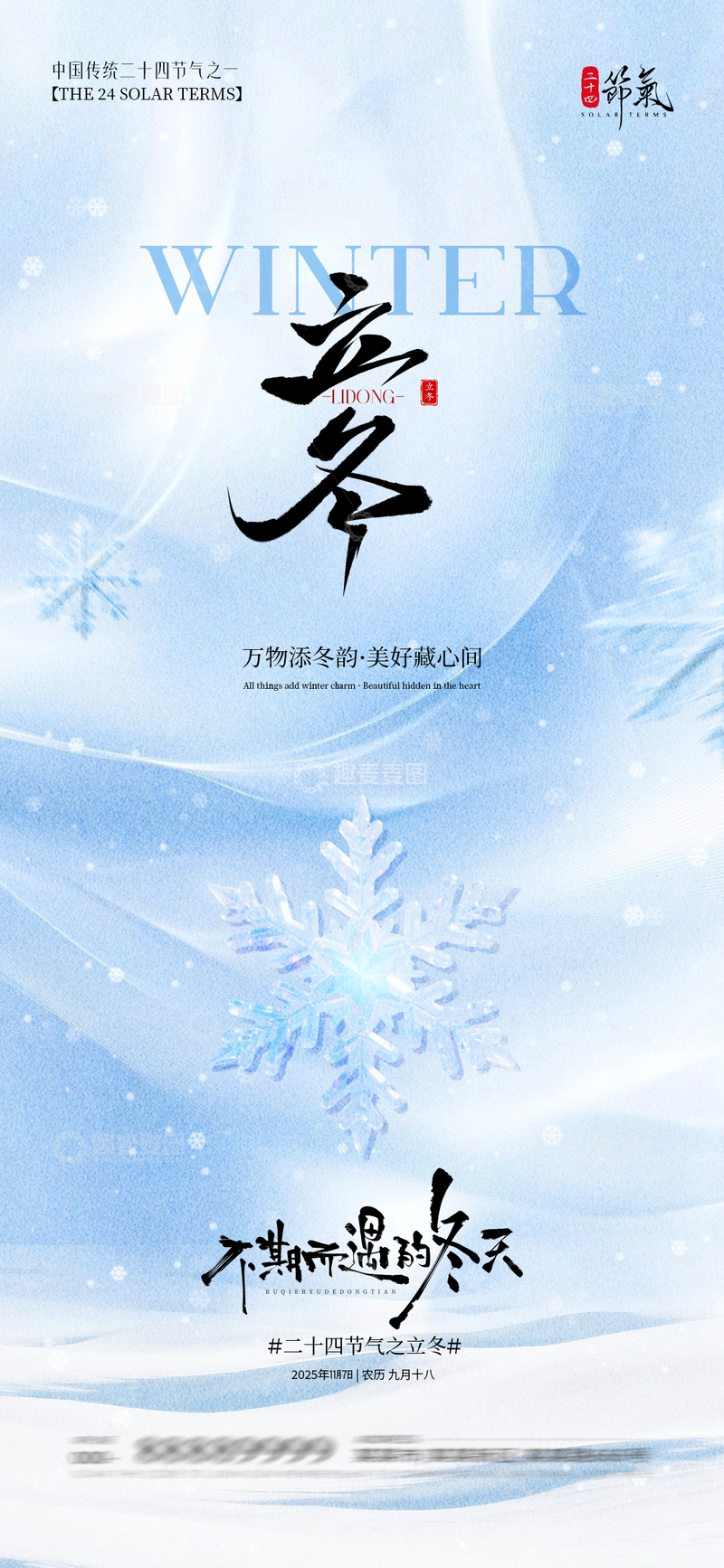 源文件下载【趣麦麦图】冰雪风立冬节气海报设计素材