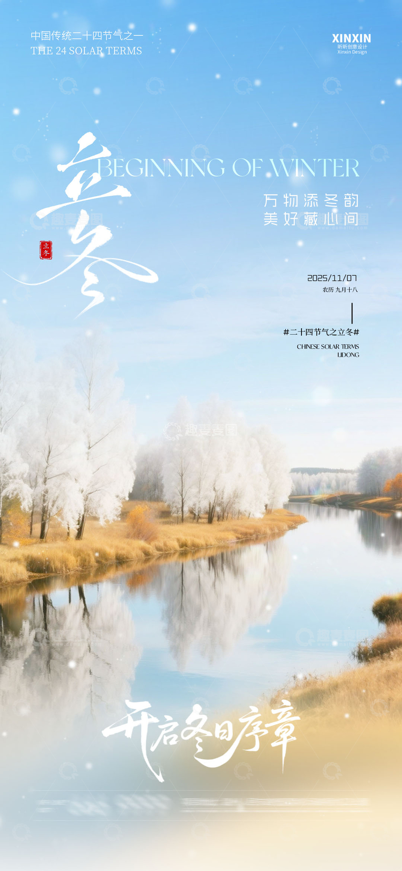 源文件下载【趣麦麦图】冬日立冬雪景海报设计素材