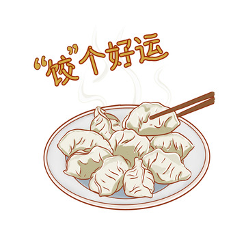 饺子好运卡通插画