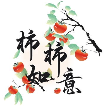 柿柿如意,柿子,柿树,水果