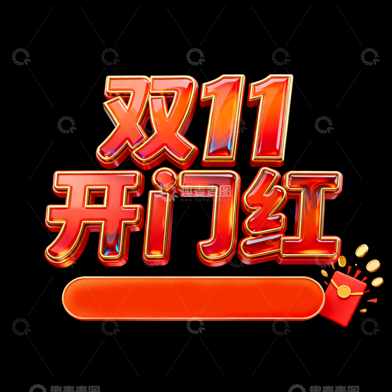 源文件下载【趣麦麦图】双十一开门红字体2