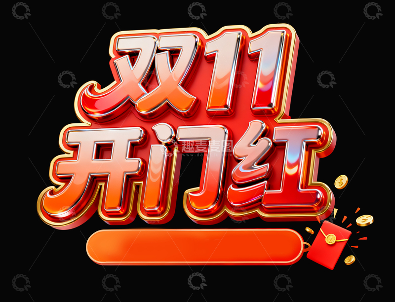 源文件下载【趣麦麦图】双十一开门红字体4
