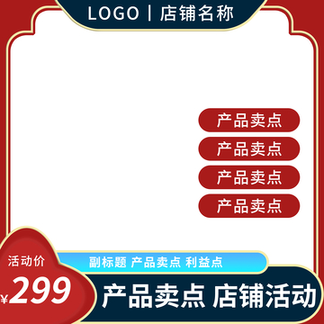 红色商务风中国风淘宝主图框电商