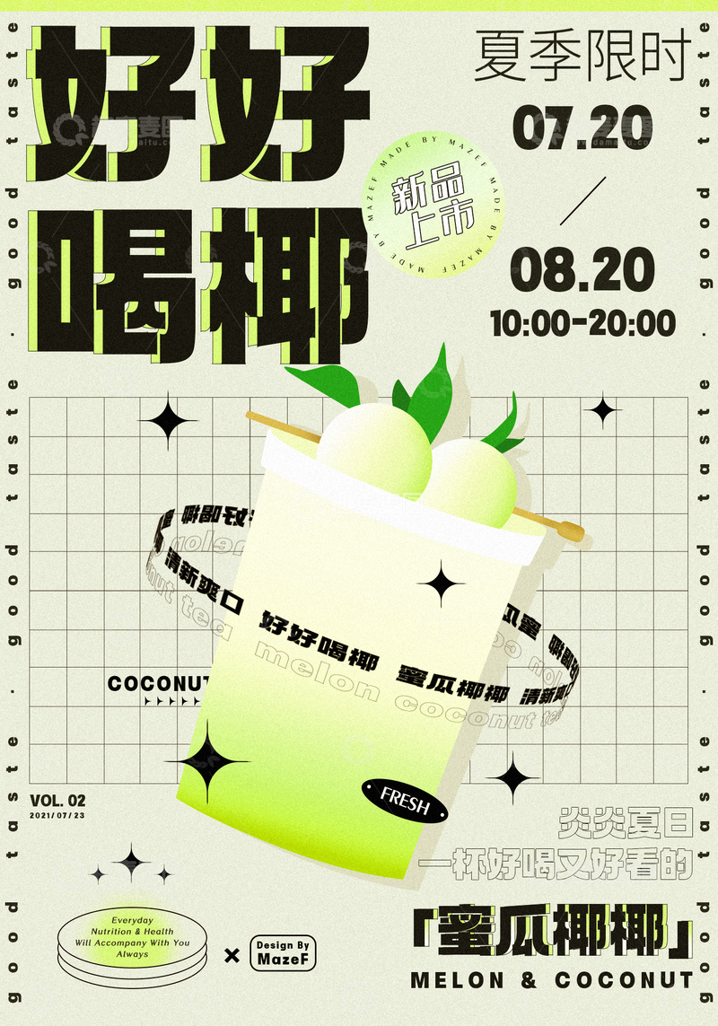 源文件下载【趣麦麦图】-清新奶茶海报