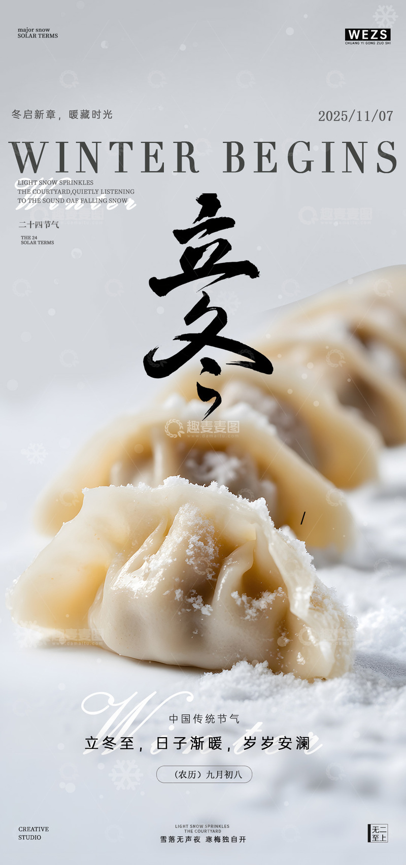 源文件下载【趣麦麦图】立冬节气饺子宣传海报设计素材