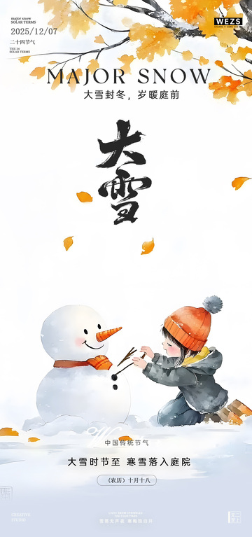 大雪节气儿童堆雪人插画风