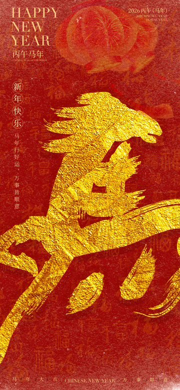 金色马年新春祝福海报设计