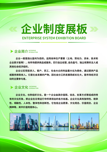 企业制度绿色展板介绍