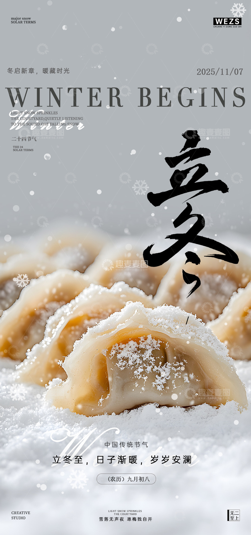 源文件下载【趣麦麦图】冬季饺子节气宣传海报设计素材