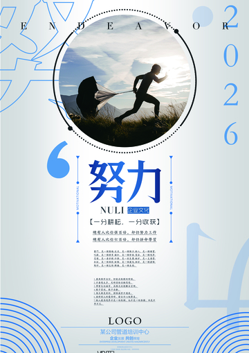 简约风努力企业文化海报设计素材