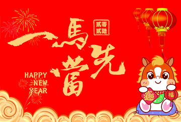 马年新年喜庆海报设计素材