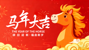 马年大吉喜庆插画