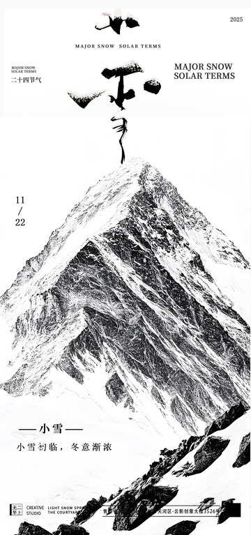 水墨山峰小雪节气海报设计