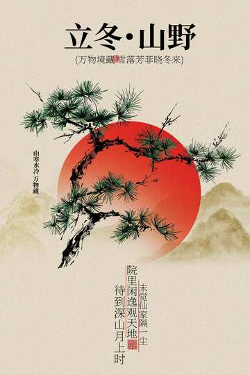 立冬节气传统海报