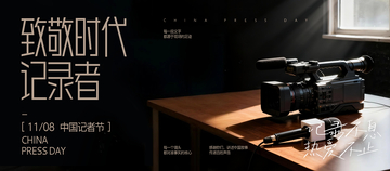 记者节推送海报