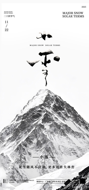 雪山节气水墨海报设计素材
