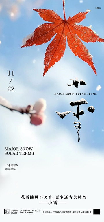 红叶小雪节气海报设计