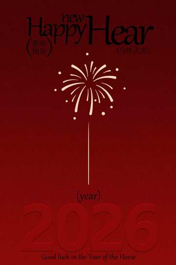 新年节日简约海报