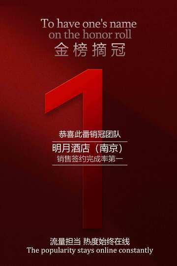 金榜摘冠销量排行海报
