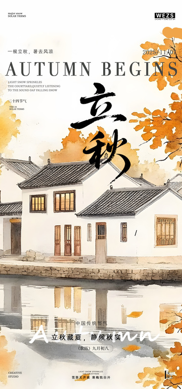 水墨风立秋节气宣传海报设计素材