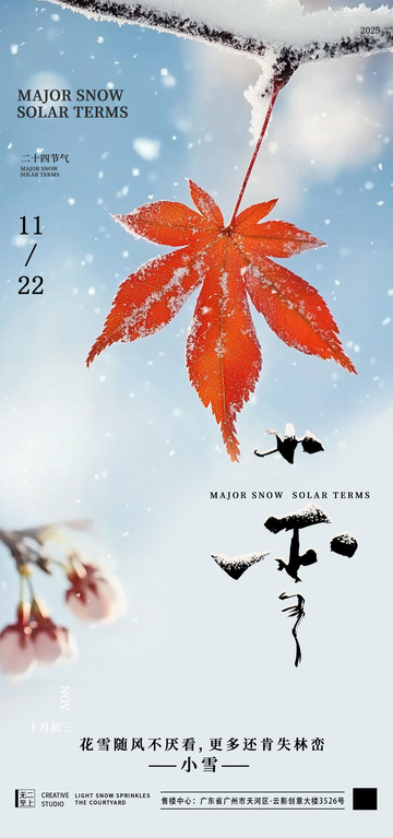 小雪节气枫叶雪景海报