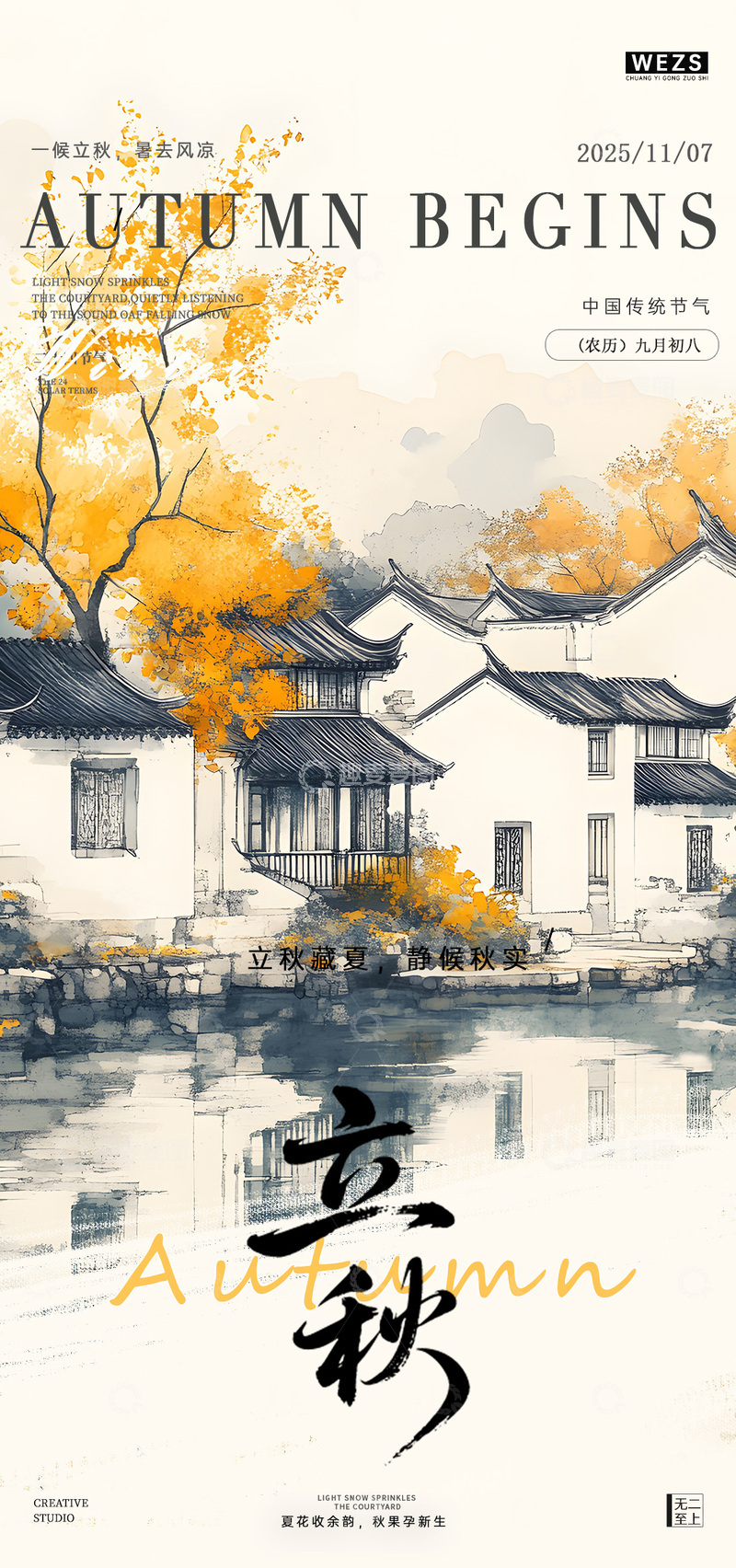 源文件下载【趣麦麦图】水墨秋风古镇立秋宣传海报