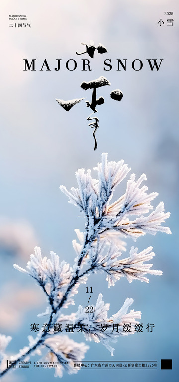雪景节气海报设计