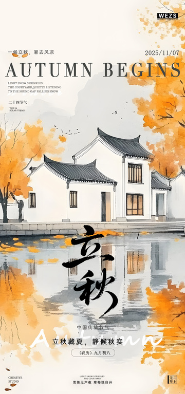立秋节气传统建筑海报设计