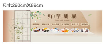 鲜芋甜品展板设计