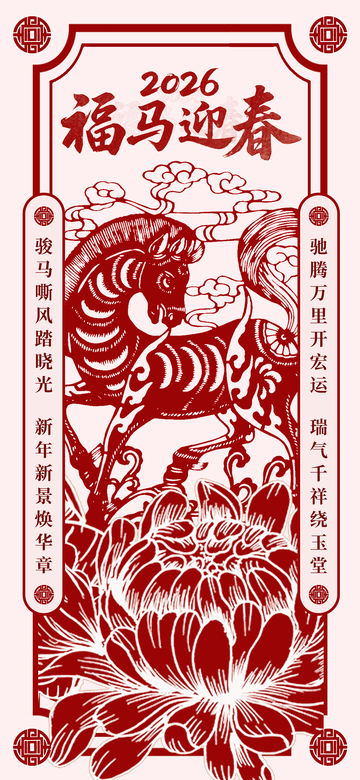 2026福马迎春剪纸艺术
