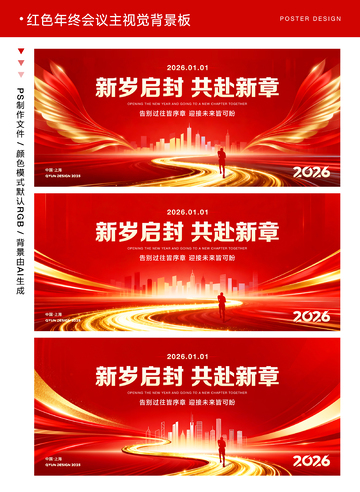 红色年终会议主视觉背景板