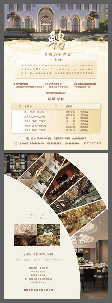 酒店招聘和宴会厅海报设计