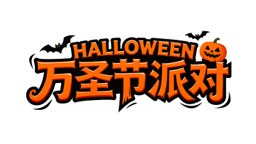 万圣节派对标志设计