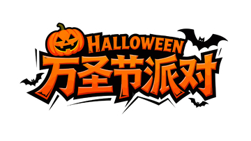 万圣节派对宣传海报