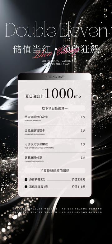 双十一超值美容储值卡设计