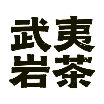 黑体字武夷岩茶宣传设计素材