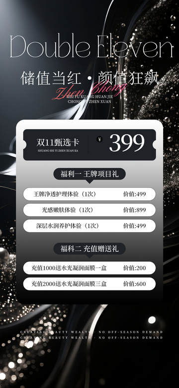 黑金风双十一护肤促销海报设计素材