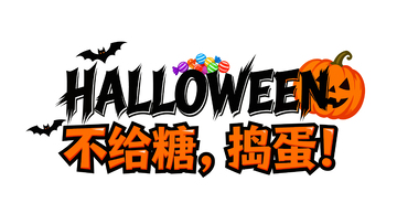 万圣节狂欢主题海报设计