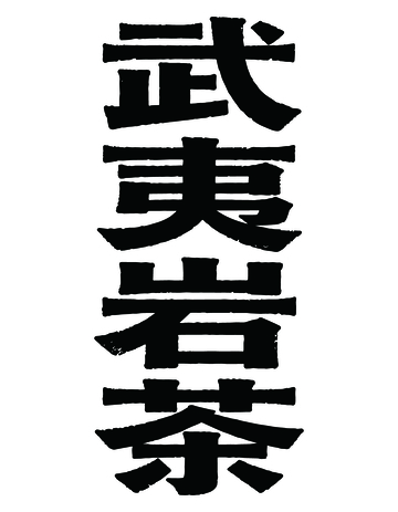 水墨风格武夷岩茶商标设计素材