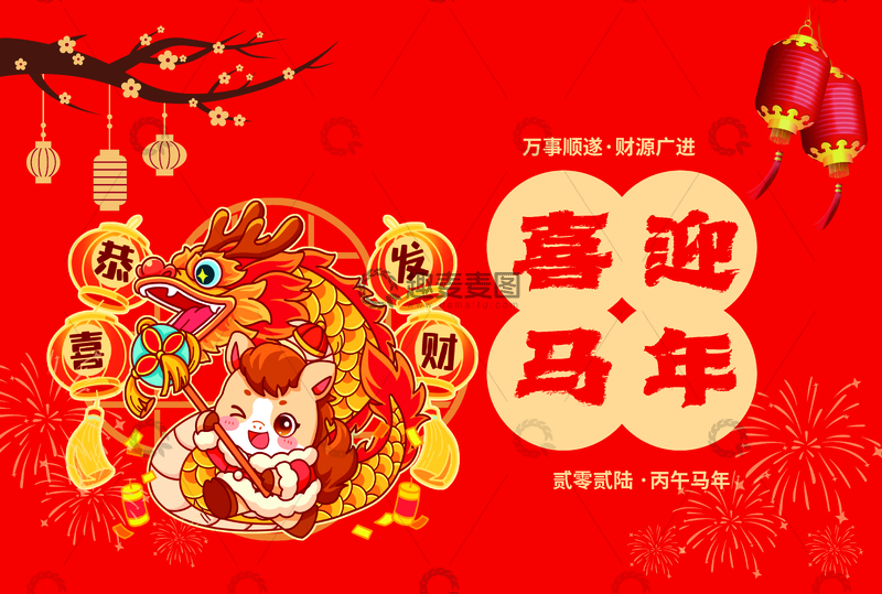 源文件下载【趣麦麦图】喜迎马年祝福海报设计素材