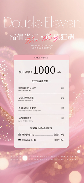 粉红春日双十一医美美业储值海报