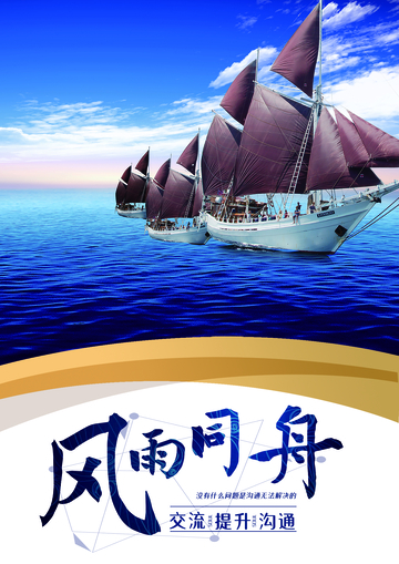 帆船海洋交流海报设计