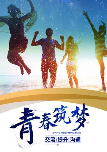 青春逐梦海报设计