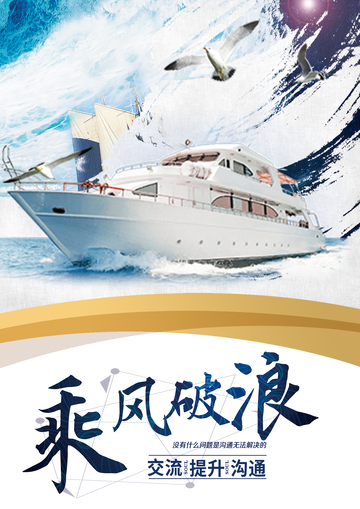 乘风破浪游艇海报设计素材