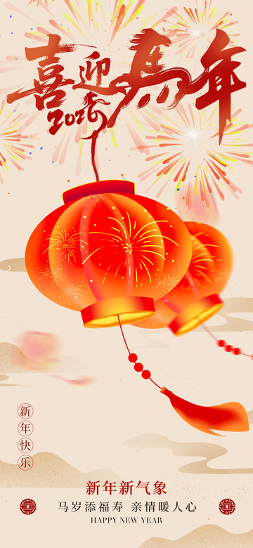喜迎马年新年海报设计