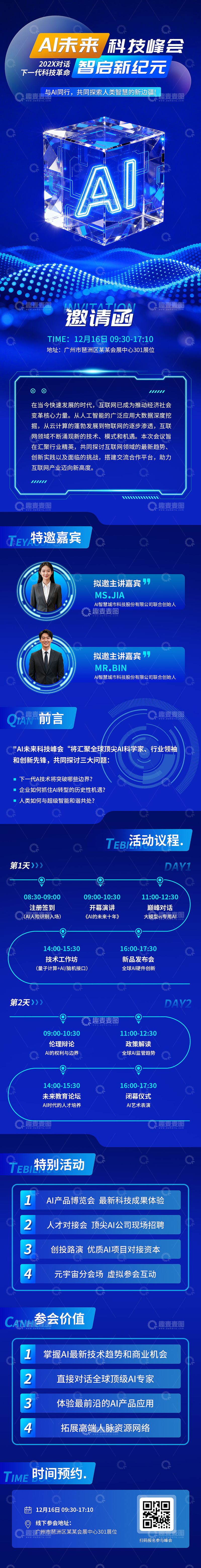 源文件下载【趣麦麦图】科技峰会长图邀请函