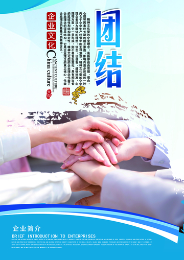团结企业文化海报设计