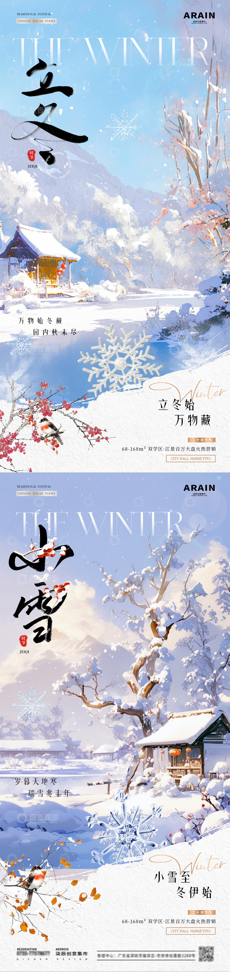 地产立冬小雪风景插画海报