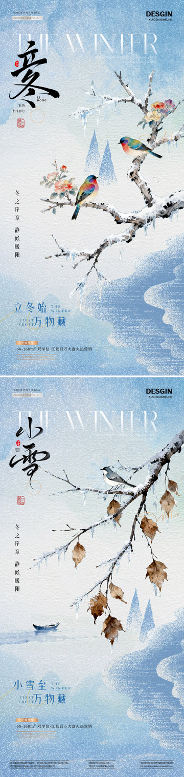 地产立冬小雪中式插画海报