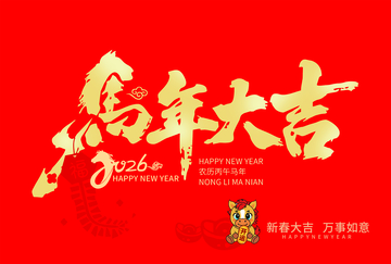 万年大吉新春吉祥万事如意